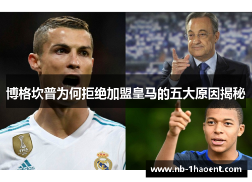 博格坎普为何拒绝加盟皇马的五大原因揭秘
