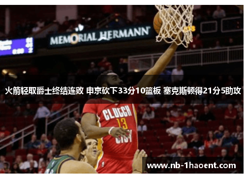 火箭轻取爵士终结连败 申京砍下33分10篮板 塞克斯顿得21分5助攻