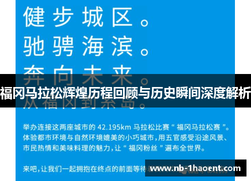 福冈马拉松辉煌历程回顾与历史瞬间深度解析
