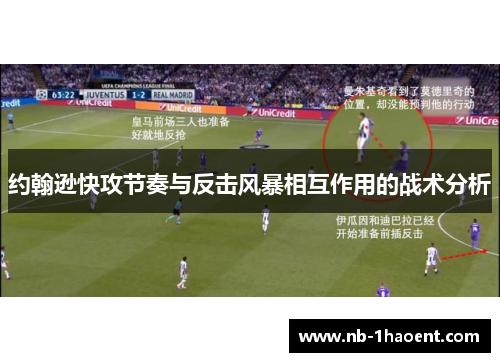 约翰逊快攻节奏与反击风暴相互作用的战术分析