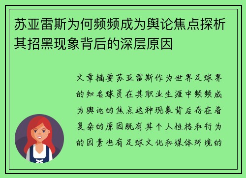 苏亚雷斯为何频频成为舆论焦点探析其招黑现象背后的深层原因