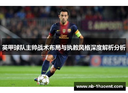 英甲球队主帅战术布局与执教风格深度解析分析