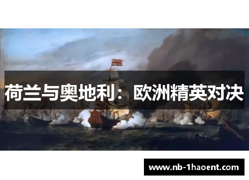 荷兰与奥地利：欧洲精英对决