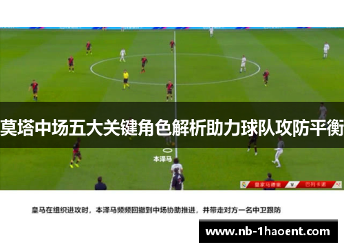 莫塔中场五大关键角色解析助力球队攻防平衡