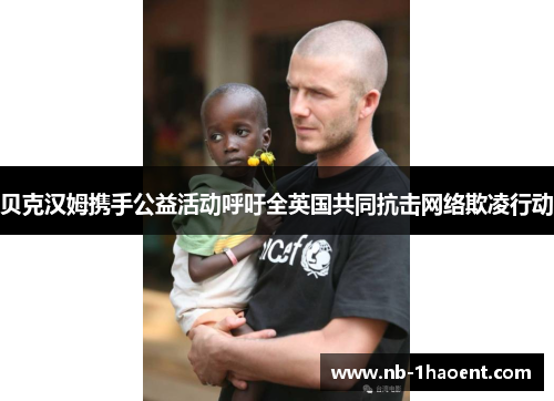 贝克汉姆携手公益活动呼吁全英国共同抗击网络欺凌行动