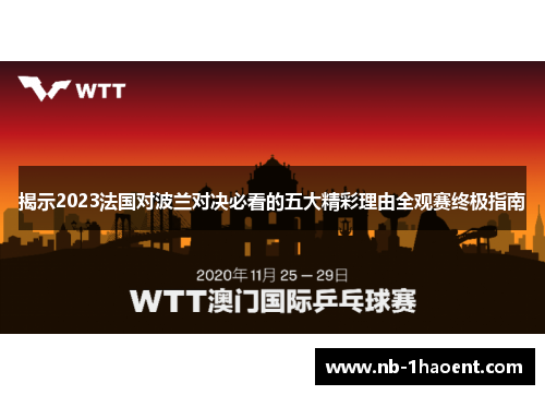 揭示2023法国对波兰对决必看的五大精彩理由全观赛终极指南