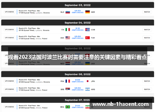 观看2023法国对波兰比赛时需要注意的关键因素与精彩看点
