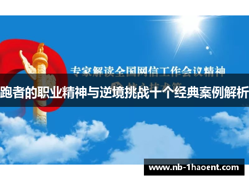 跑者的职业精神与逆境挑战十个经典案例解析