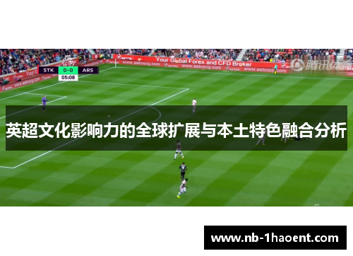 英超文化影响力的全球扩展与本土特色融合分析