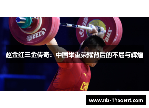 赵金红三金传奇：中国举重荣耀背后的不屈与辉煌