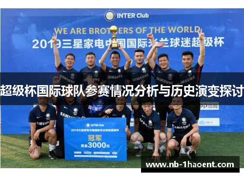 超级杯国际球队参赛情况分析与历史演变探讨