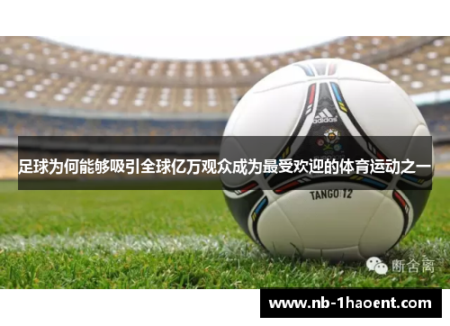 足球为何能够吸引全球亿万观众成为最受欢迎的体育运动之一