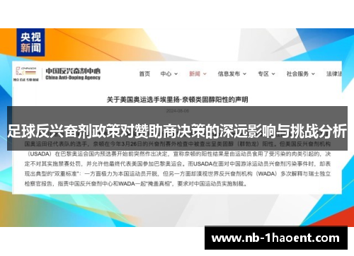 足球反兴奋剂政策对赞助商决策的深远影响与挑战分析