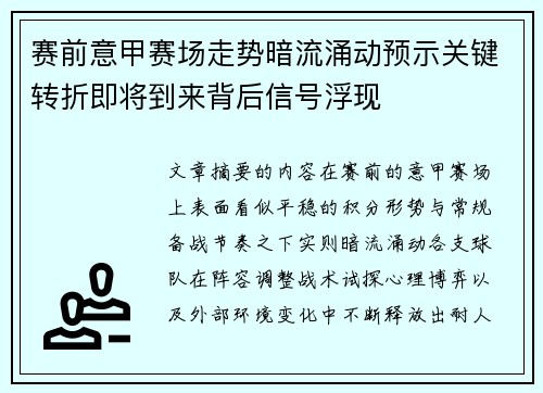 赛前意甲赛场走势暗流涌动预示关键转折即将到来背后信号浮现