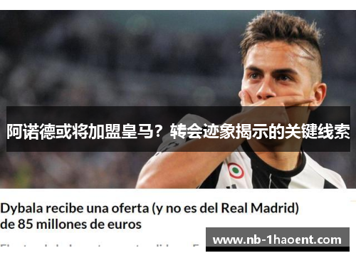 阿诺德或将加盟皇马？转会迹象揭示的关键线索