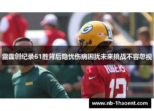 雷霆创纪录61胜背后隐忧伤病困扰未来挑战不容忽视