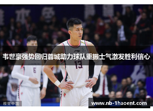 韦世豪强势回归蓉城助力球队重振士气激发胜利信心