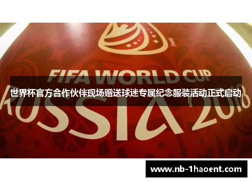 世界杯官方合作伙伴现场赠送球迷专属纪念服装活动正式启动