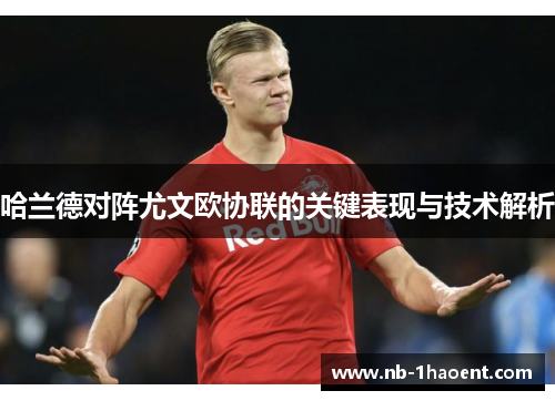 哈兰德对阵尤文欧协联的关键表现与技术解析