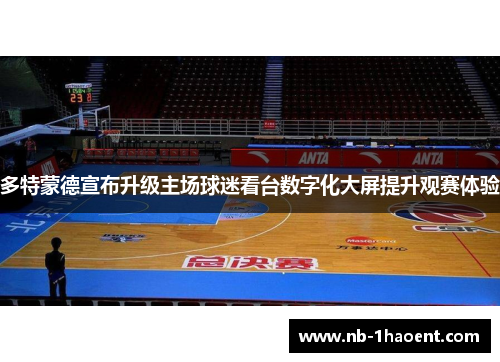 多特蒙德宣布升级主场球迷看台数字化大屏提升观赛体验